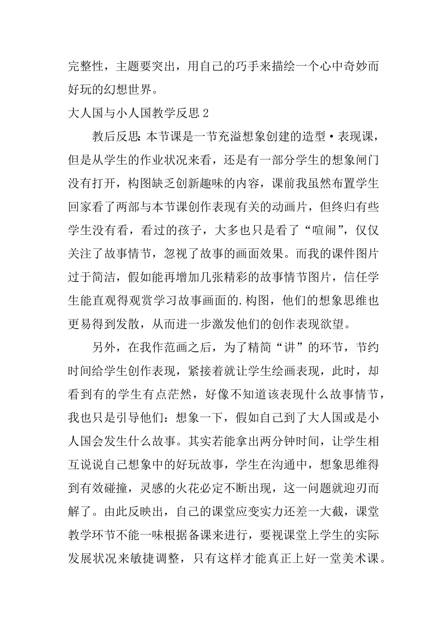 大人国与小人国教学反思精品.docx_第2页