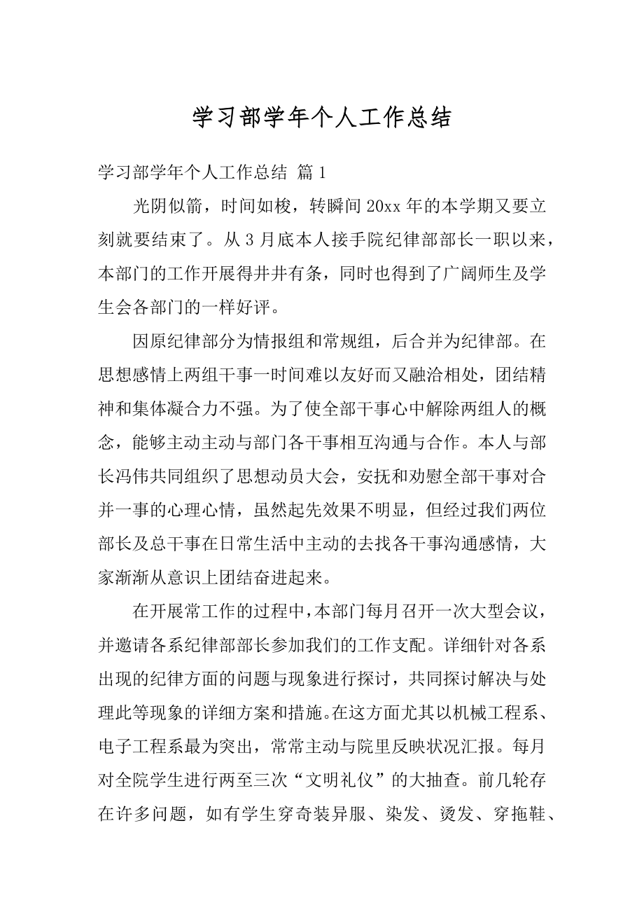 学习部学年个人工作总结范本.docx_第1页