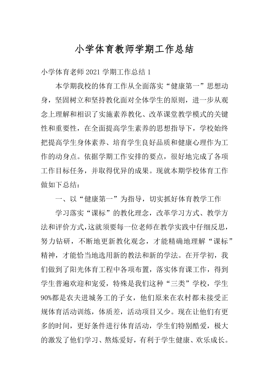 小学体育教师学期工作总结精编.docx_第1页