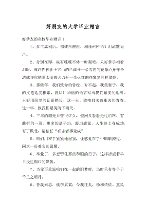 好朋友的大学毕业赠言精选.docx