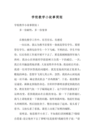 学校教学小故事简短例文.docx