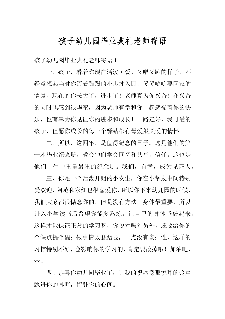 孩子幼儿园毕业典礼老师寄语汇编.docx_第1页