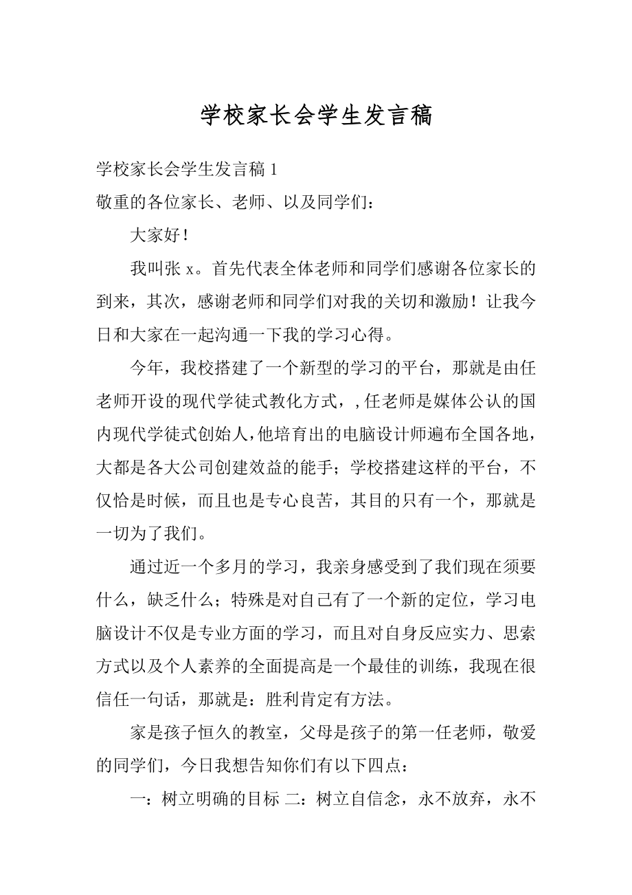 学校家长会学生发言稿汇总.docx_第1页