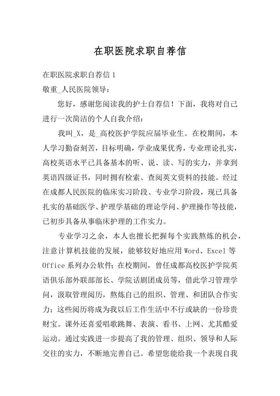 在职医院求职自荐信例文.docx_第1页