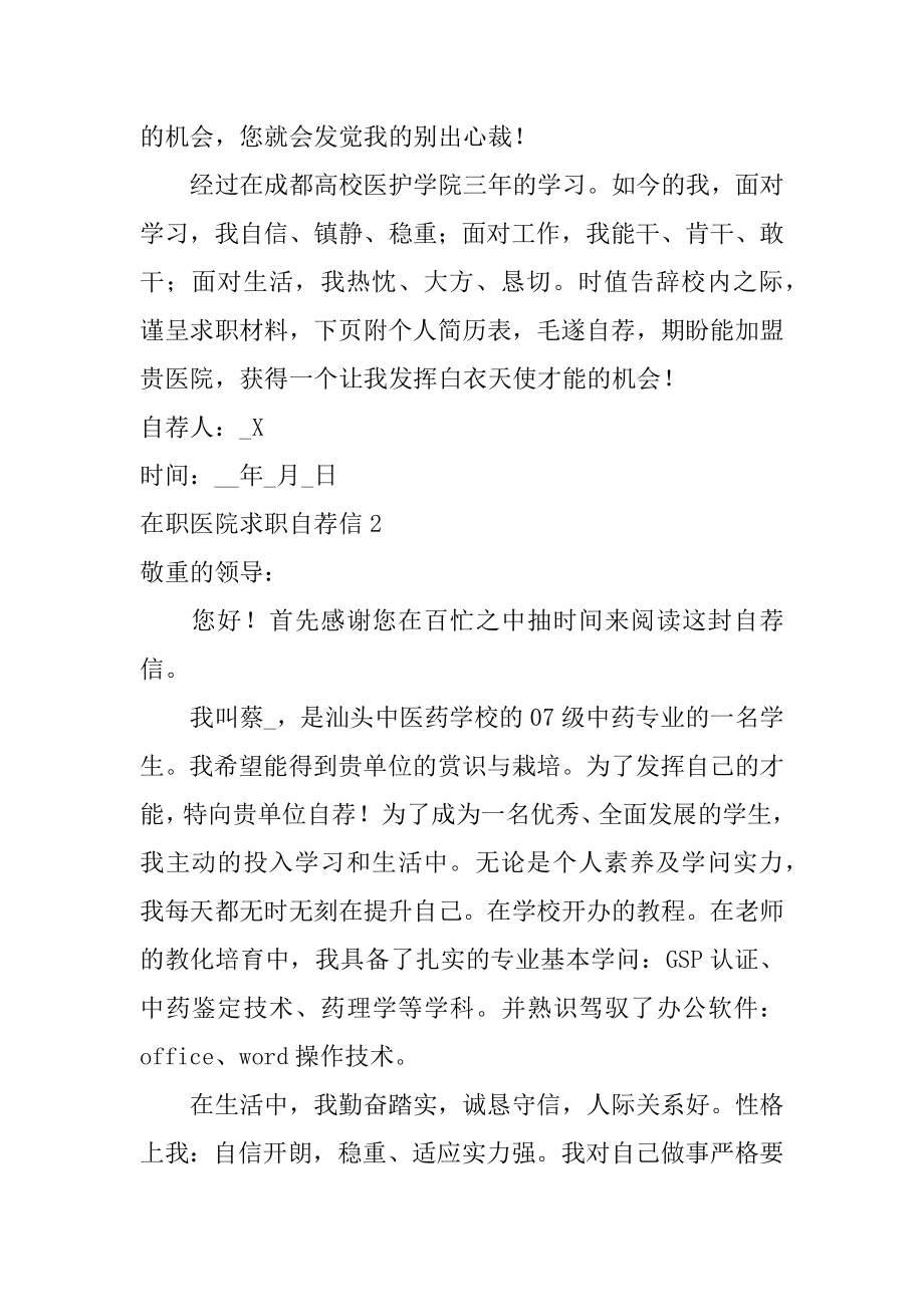 在职医院求职自荐信例文.docx_第2页