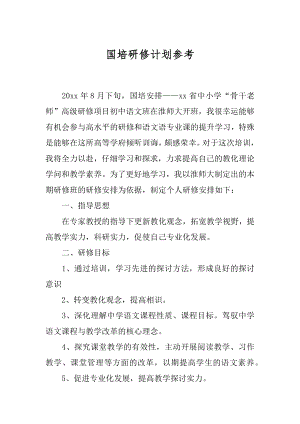 国培研修计划参考汇总.docx