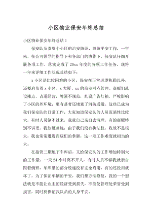 小区物业保安年终总结精选.docx