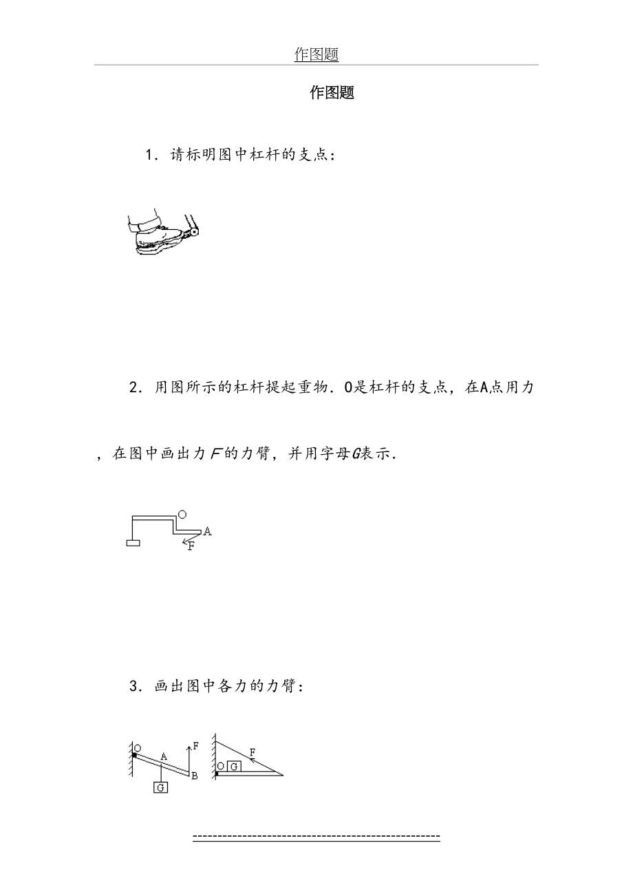 初中杠杆作图题精选.doc_第2页