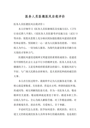 医务人员医德医风自我评价精选.docx