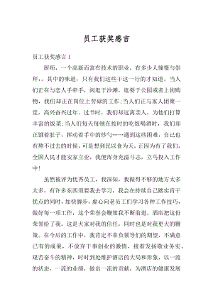 员工获奖感言精选.docx