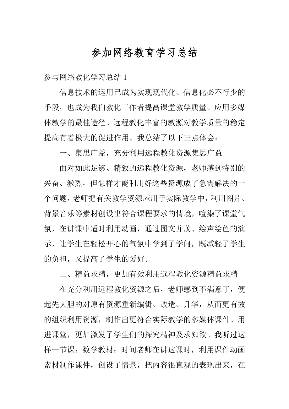 参加网络教育学习总结精选.docx_第1页