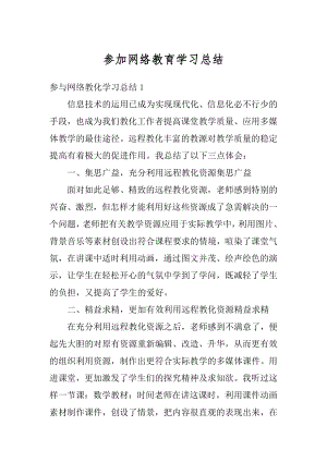 参加网络教育学习总结精选.docx