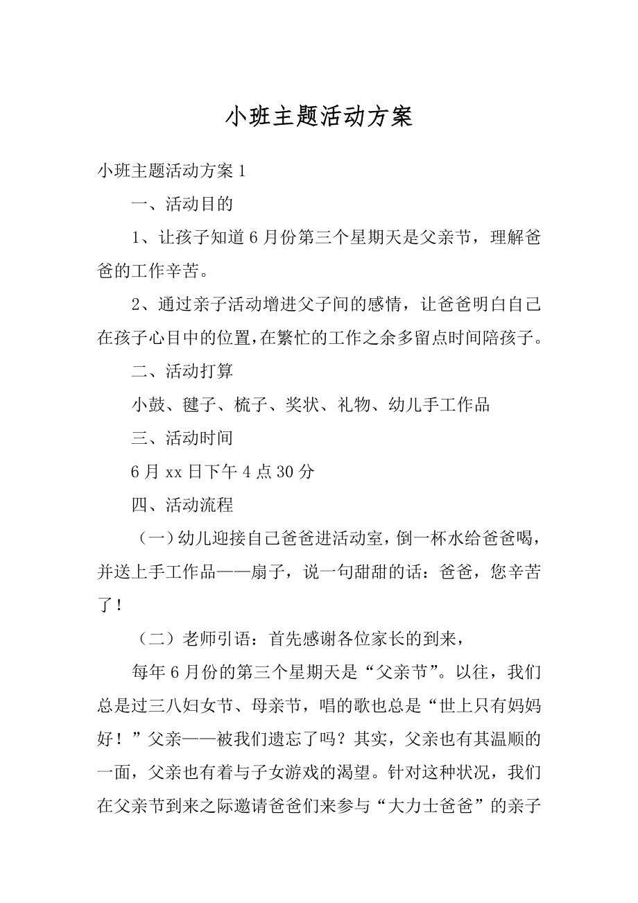 小班主题活动方案汇总.docx_第1页