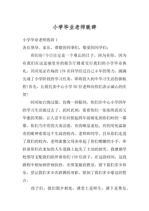 小学毕业老师致辞例文.docx