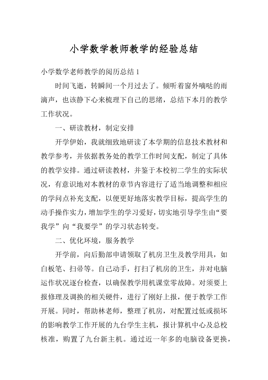 小学数学教师教学的经验总结范本.docx_第1页