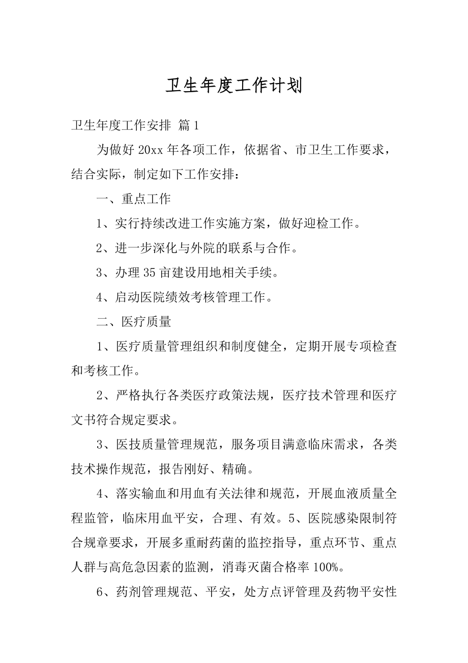 卫生年度工作计划精选.docx_第1页