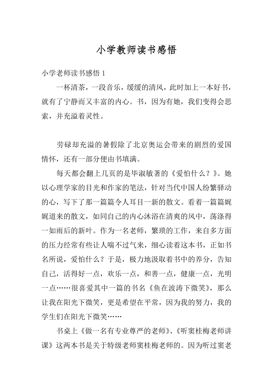 小学教师读书感悟范例.docx_第1页