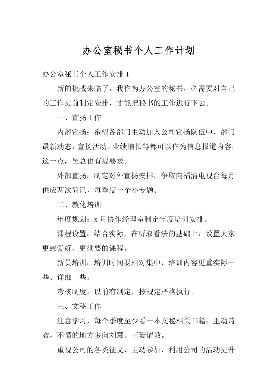 办公室秘书个人工作计划优质.docx_第1页