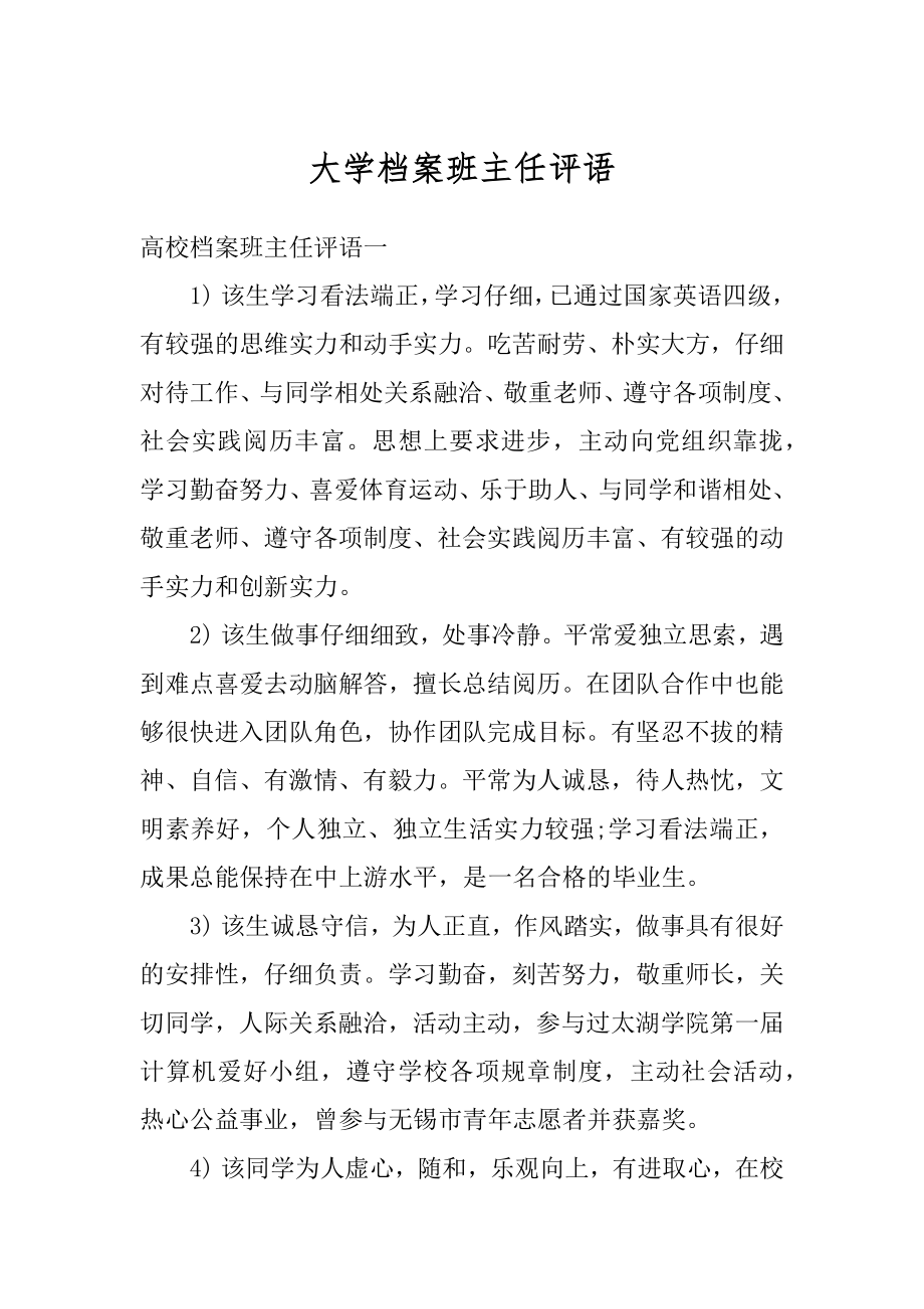 大学档案班主任评语精编.docx_第1页