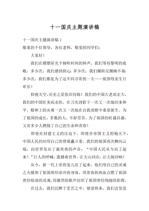 十一国庆主题演讲稿例文.docx