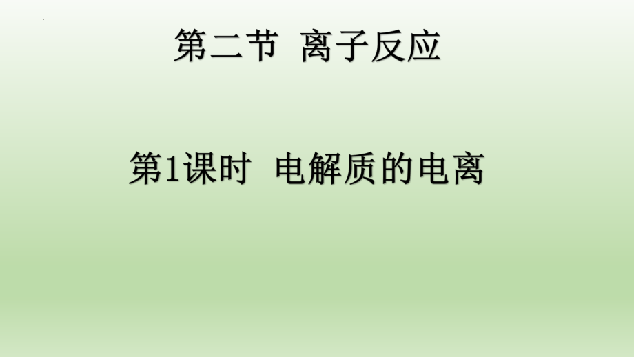 电解质的电解-课件--上学期高一化学人教版（2019）必修第一册.pptx_第1页