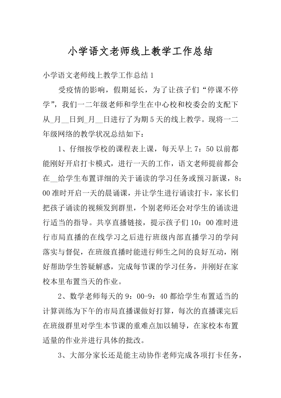 小学语文老师线上教学工作总结汇总.docx_第1页