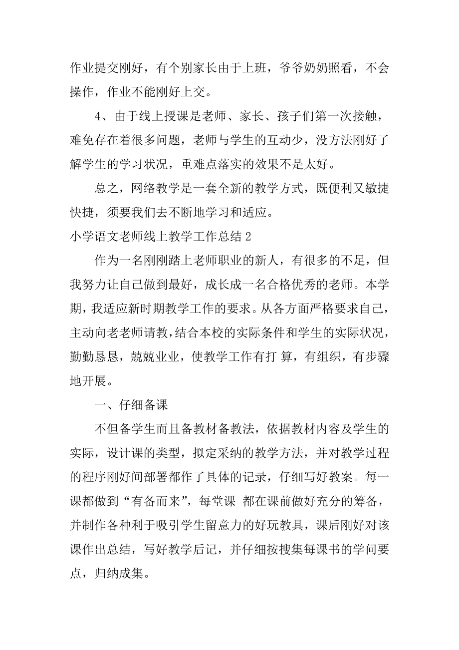 小学语文老师线上教学工作总结汇总.docx_第2页