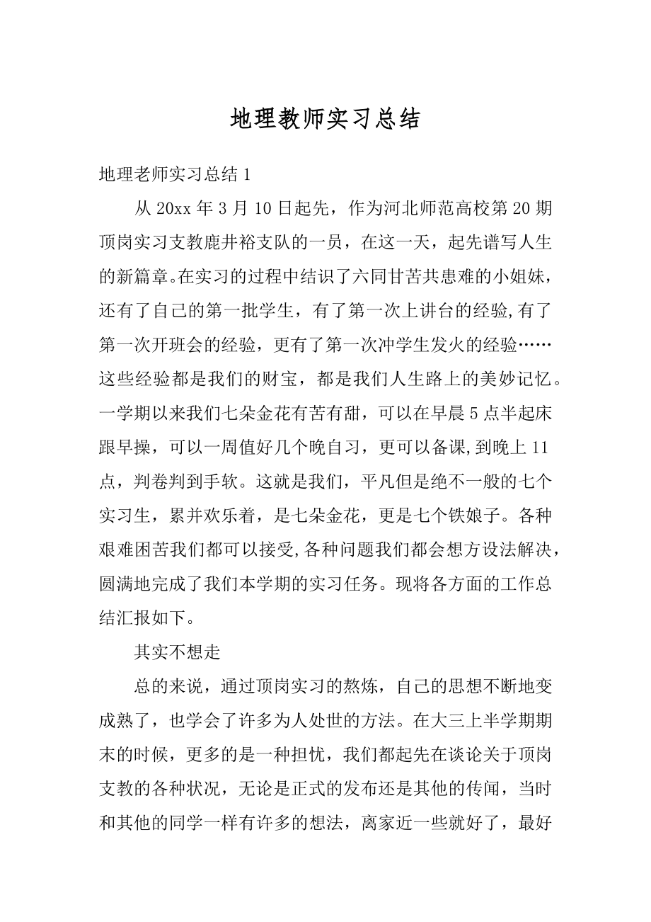 地理教师实习总结汇编.docx_第1页