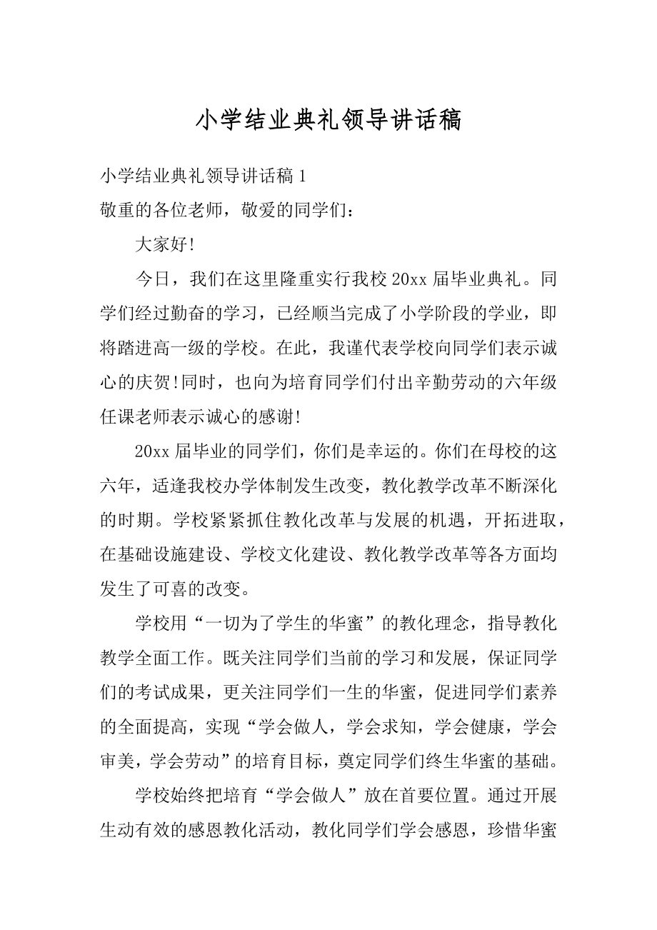 小学结业典礼领导讲话稿优质.docx_第1页