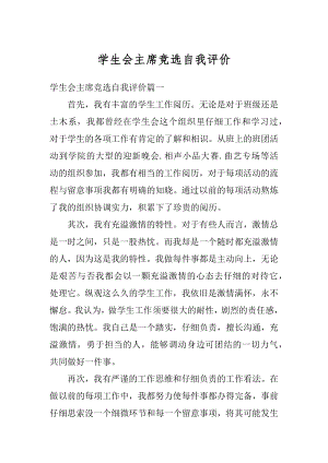 学生会主席竞选自我评价范文.docx