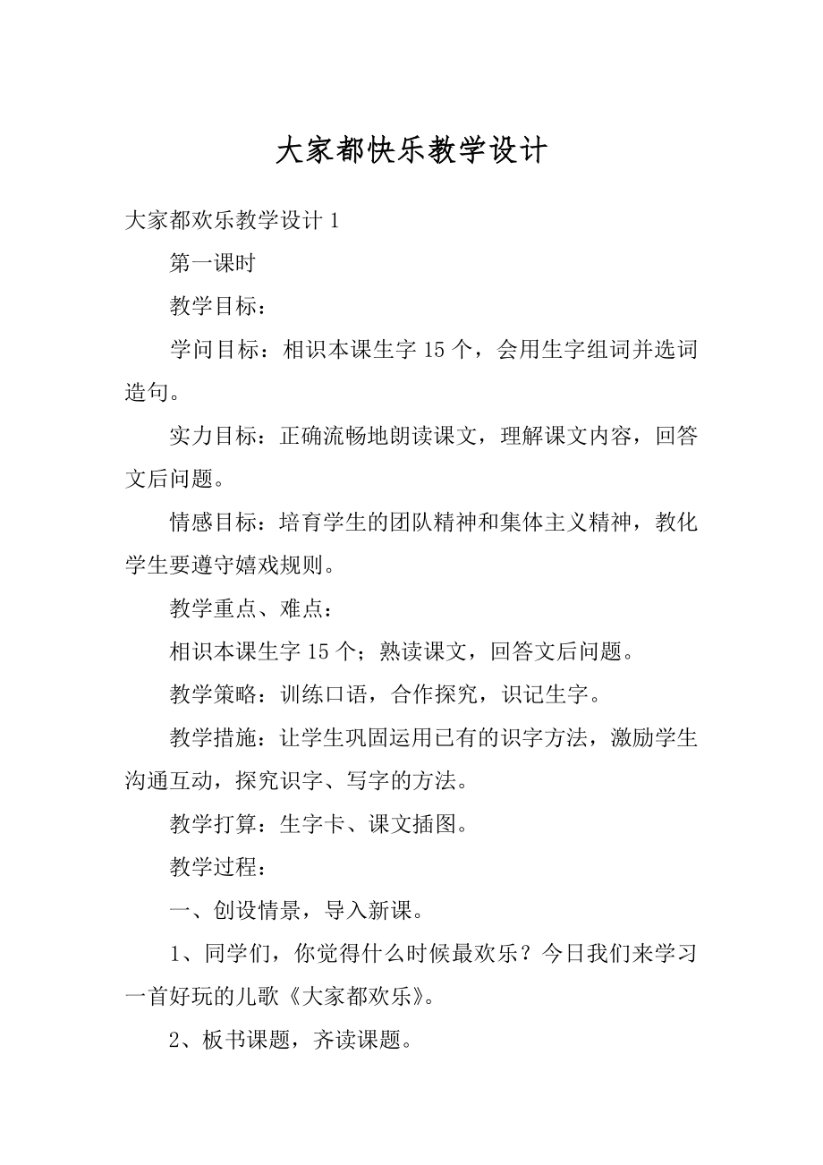 大家都快乐教学设计最新.docx_第1页