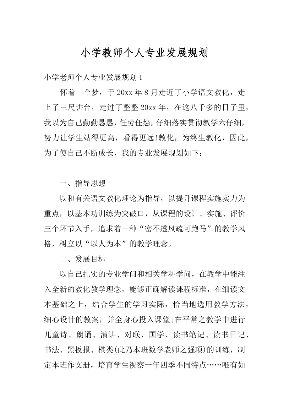 小学教师个人专业发展规划汇总.docx_第1页