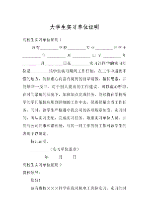 大学生实习单位证明汇编.docx