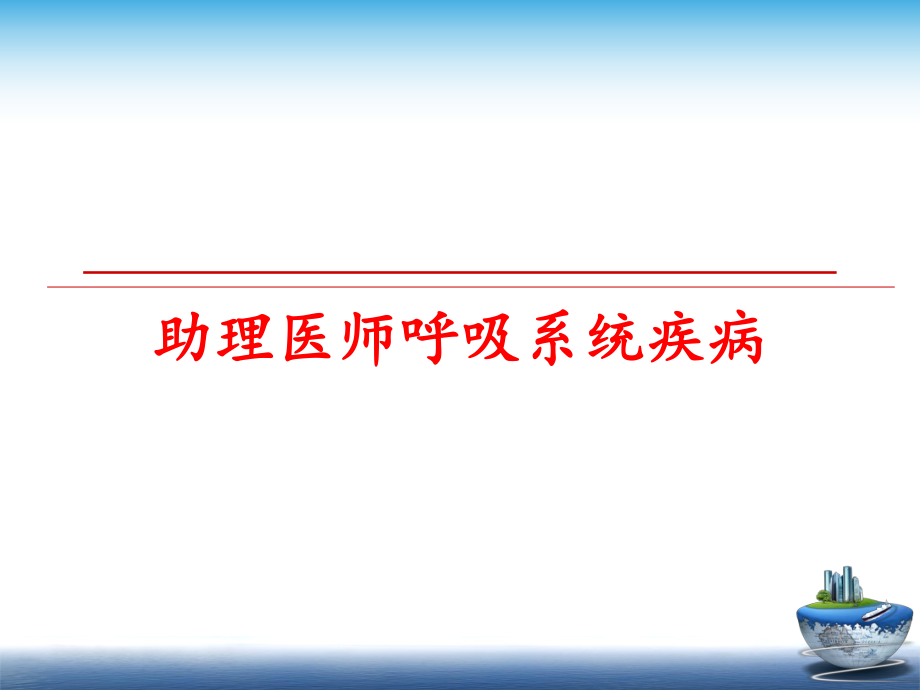 最新助理医师呼吸系统疾病PPT课件.ppt_第1页