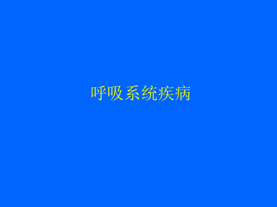 最新助理医师呼吸系统疾病PPT课件.ppt_第2页