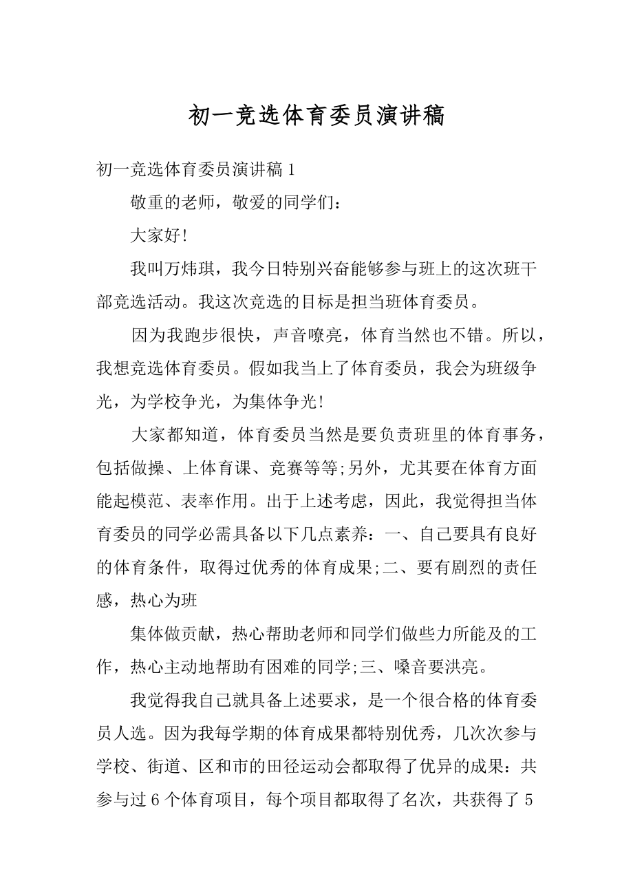 初一竞选体育委员演讲稿汇总.docx_第1页