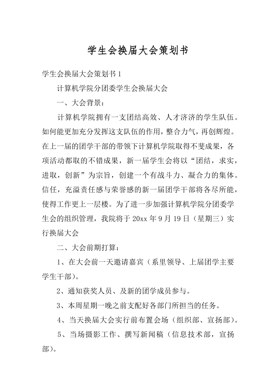 学生会换届大会策划书精选.docx_第1页