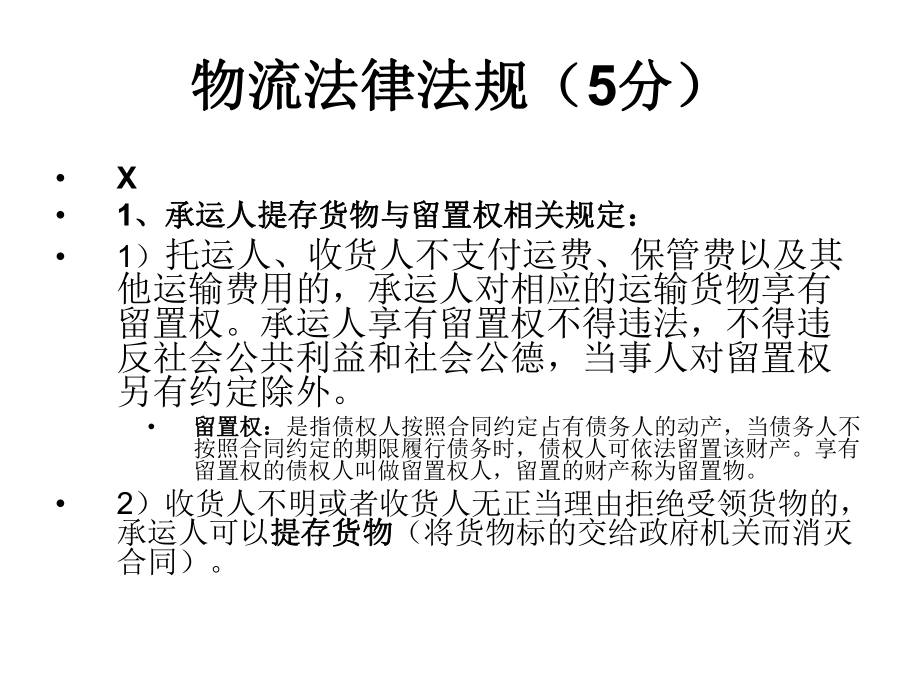 最新助理物流师培训-物流法律法规篇幻灯片.ppt_第2页