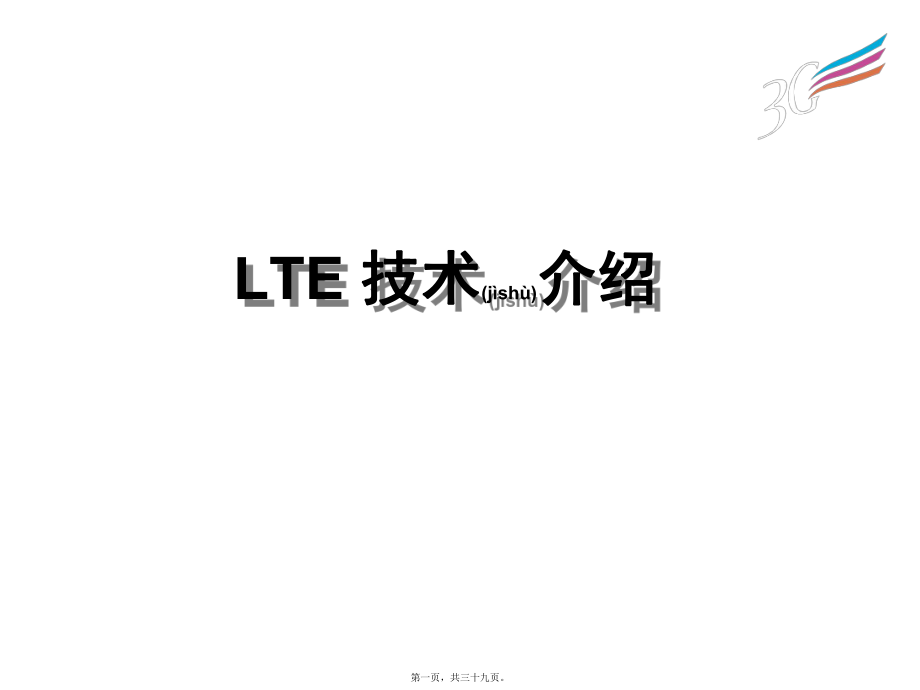 最新3GPPLTE技术介绍(共39张PPT课件).pptx_第1页