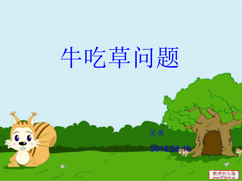 《牛吃草问题》---课件ppt.ppt_第1页