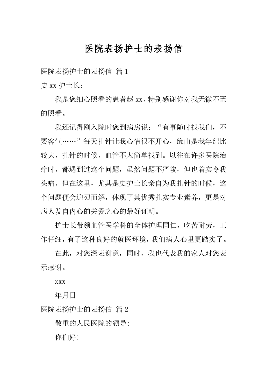 医院表扬护士的表扬信精选.docx_第1页