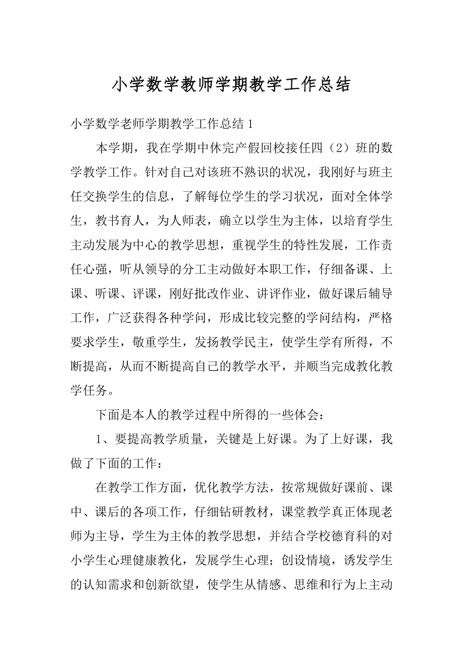 小学数学教师学期教学工作总结精选.docx_第1页