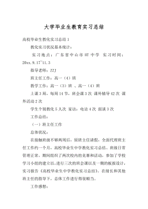 大学毕业生教育实习总结例文.docx