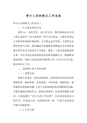 审计人员的转正工作总结汇总.docx