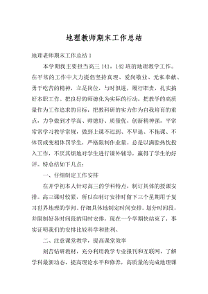 地理教师期末工作总结汇编.docx