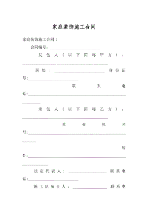 家庭装饰施工合同范例.docx