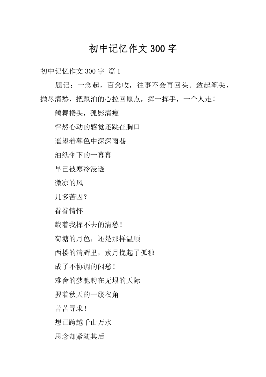 初中记忆作文300字范文.docx_第1页