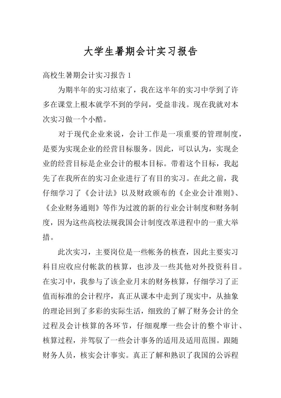 大学生暑期会计实习报告范文.docx_第1页