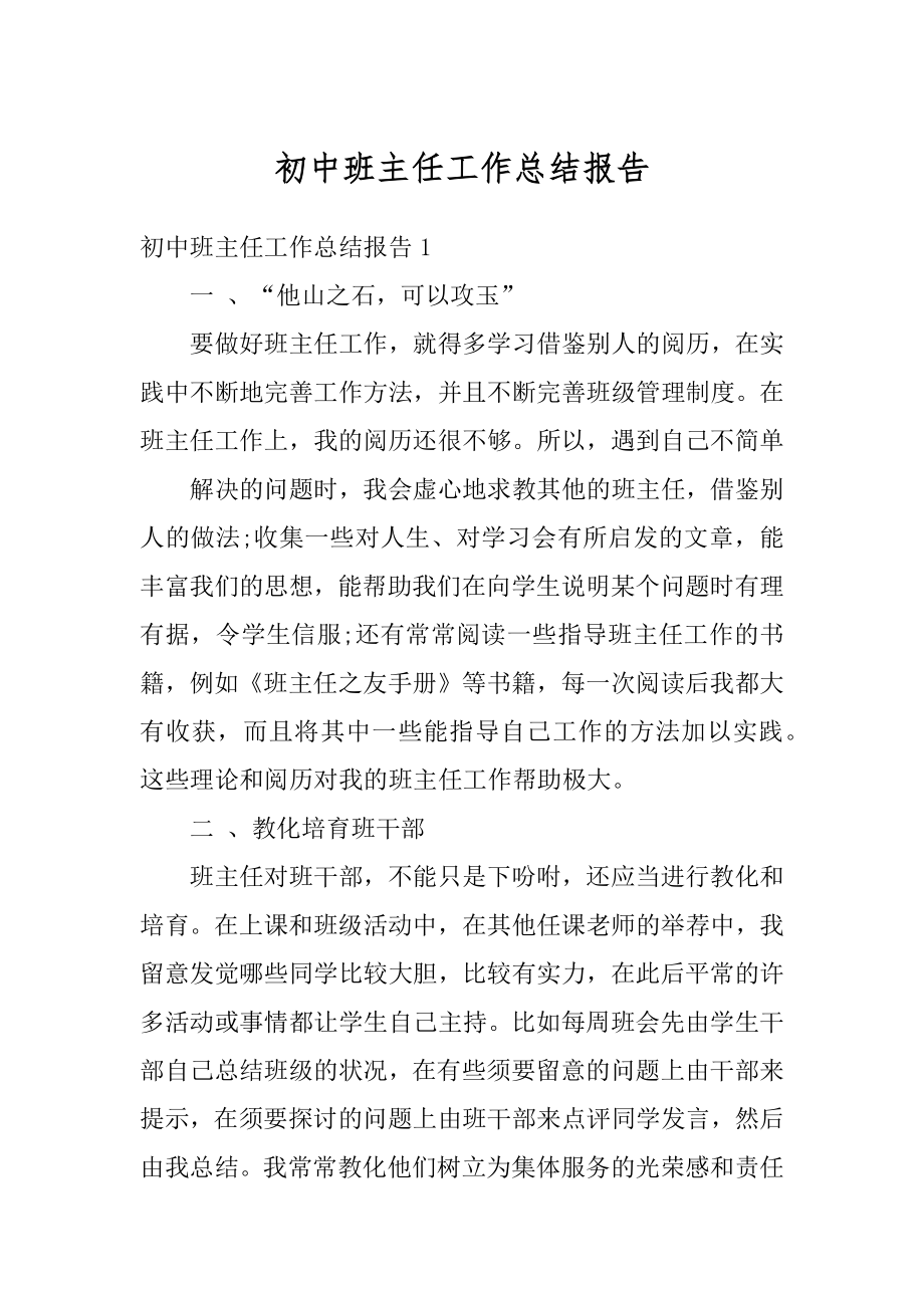 初中班主任工作总结报告汇编.docx_第1页