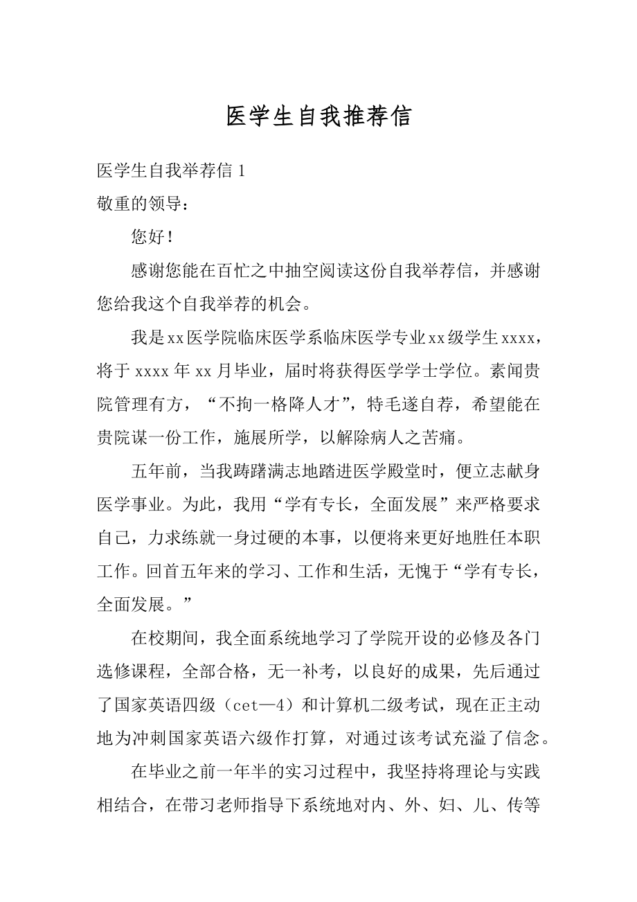 医学生自我推荐信精品.docx_第1页